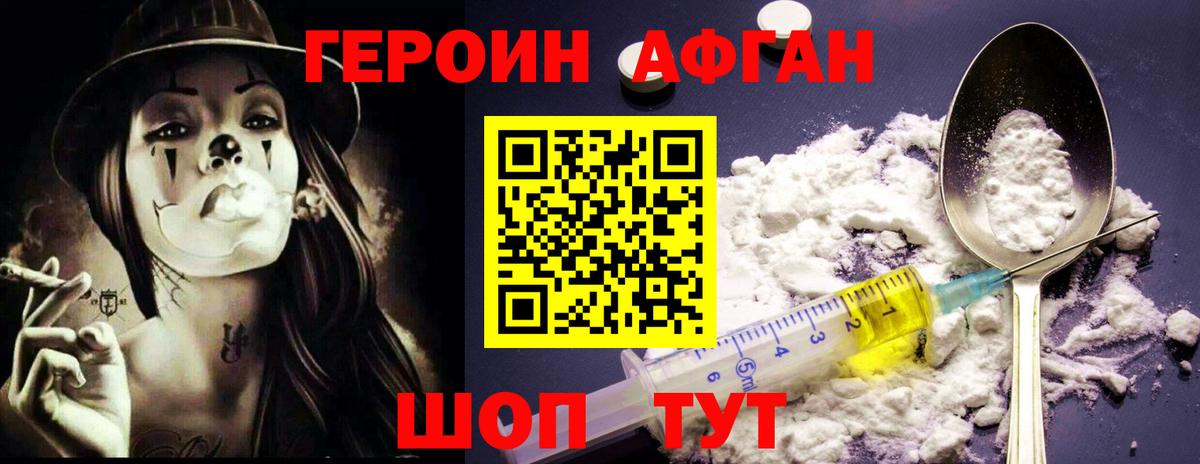 ГЕРОИН афганец Брянск